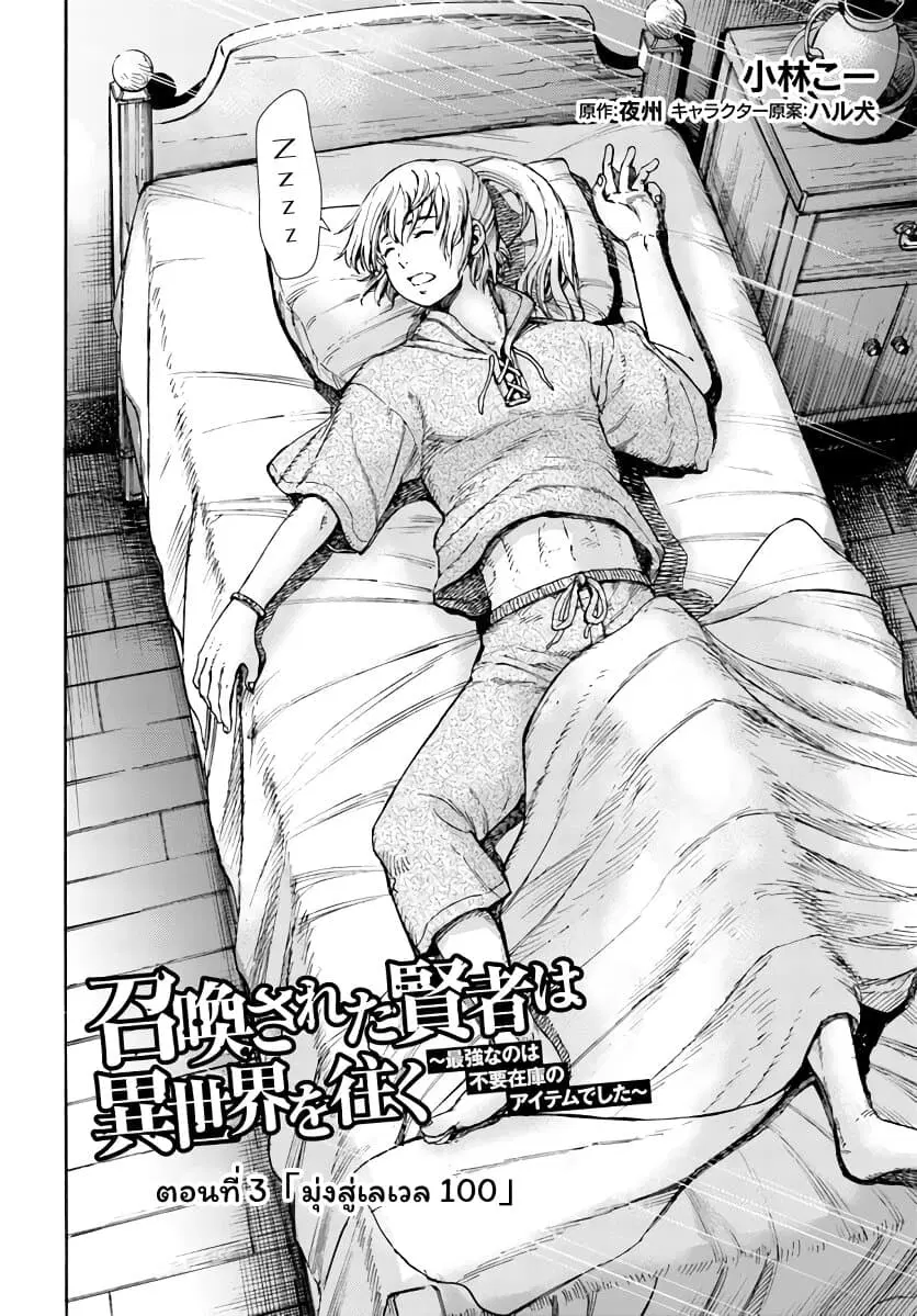 Shoukan sareta Kenja wa Isekai wo Yuku – Saikyou nano wa Fuyou Zaiko no Item deshita ตอนที่ 3 หน้า 3
