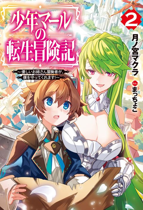 ปก Shounen Marle no Tensei Boukenki มังงะญี่ปุ่น แปลไทย