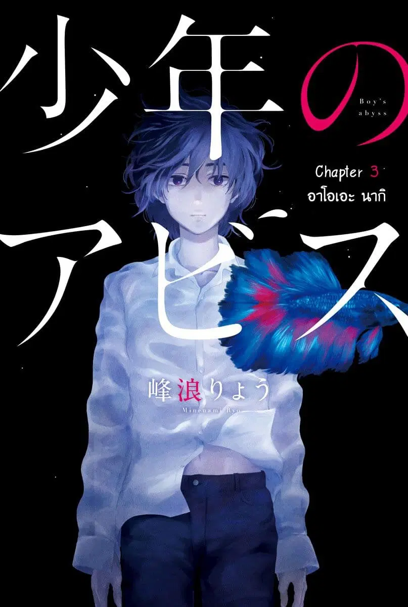 Shounen no Abyss ตอนที่ 3 หน้า 1