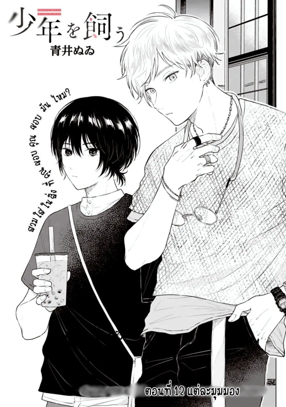 Shounen wo Kau ตอนที่ 12 หน้า 1