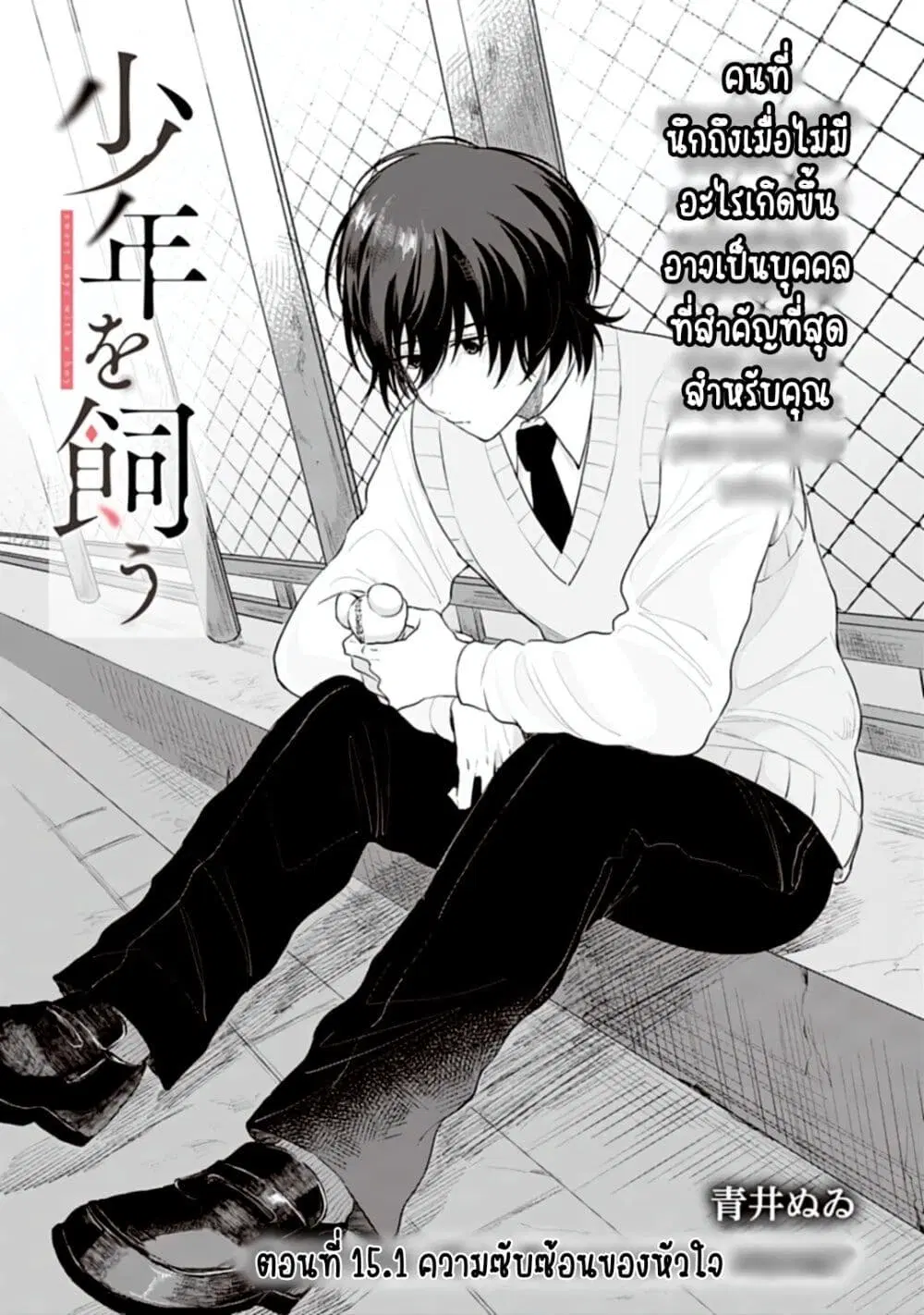 Shounen wo Kau ตอนที่ 15 หน้า 1