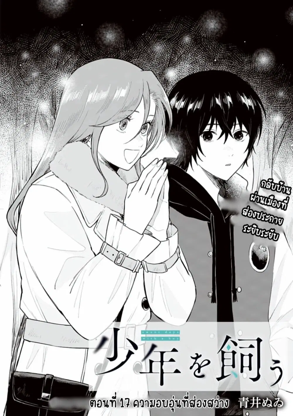 Shounen wo Kau ตอนที่ 17 หน้า 2