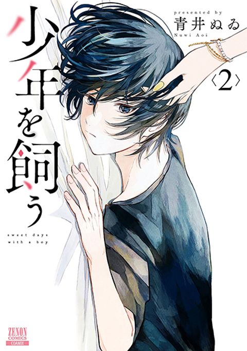 ปก Shounen wo Kau มังงะญี่ปุ่น แปลไทย