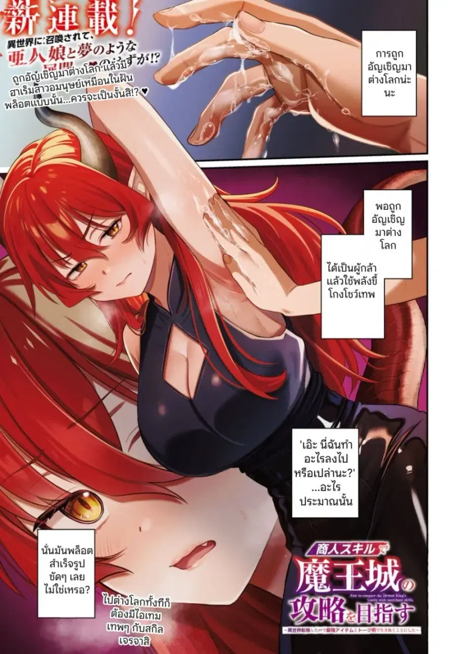 Shounin Skill de Maoujou no Kouryaku o Mezasu: Isekai Ten’i Shita node Saikyou Item to Talk-jutsu de Ikinuku koto ni shita ตอนที่ 1 หน้า 1