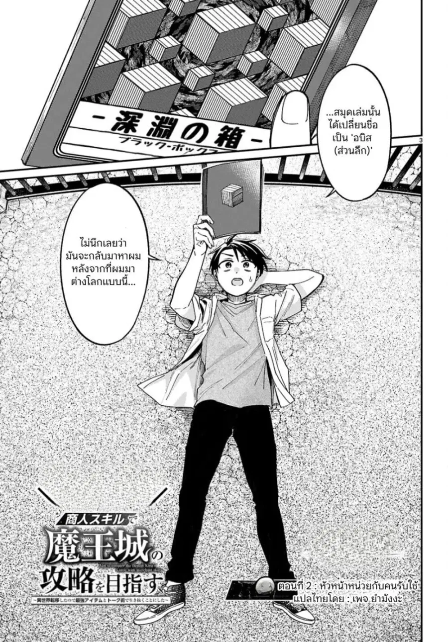 Shounin Skill de Maoujou no Kouryaku o Mezasu: Isekai Ten’i Shita node Saikyou Item to Talk-jutsu de Ikinuku koto ni shita ตอนที่ 2 หน้า 3