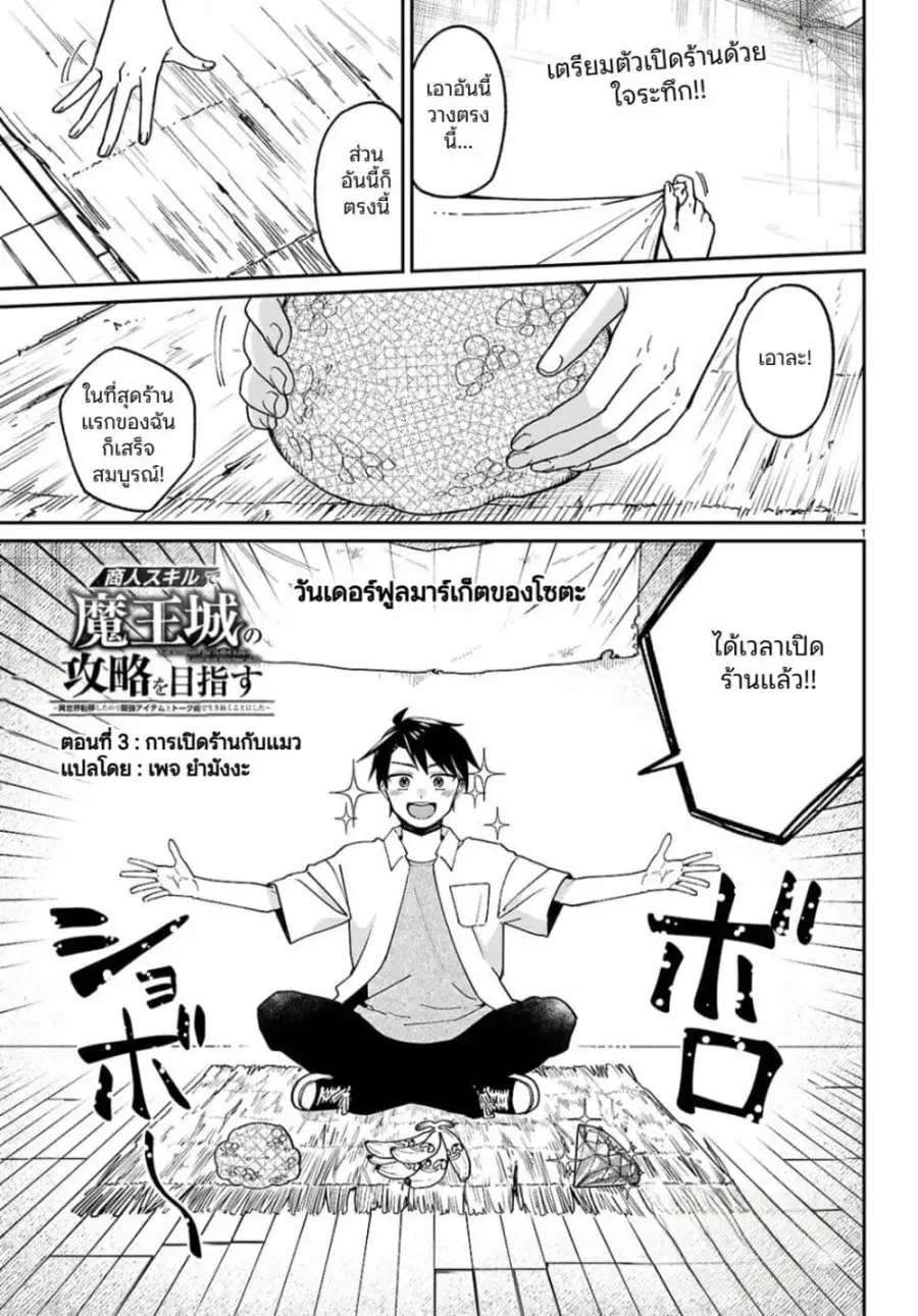 Shounin Skill de Maoujou no Kouryaku o Mezasu: Isekai Ten’i Shita node Saikyou Item to Talk-jutsu de Ikinuku koto ni shita ตอนที่ 3 หน้า 1