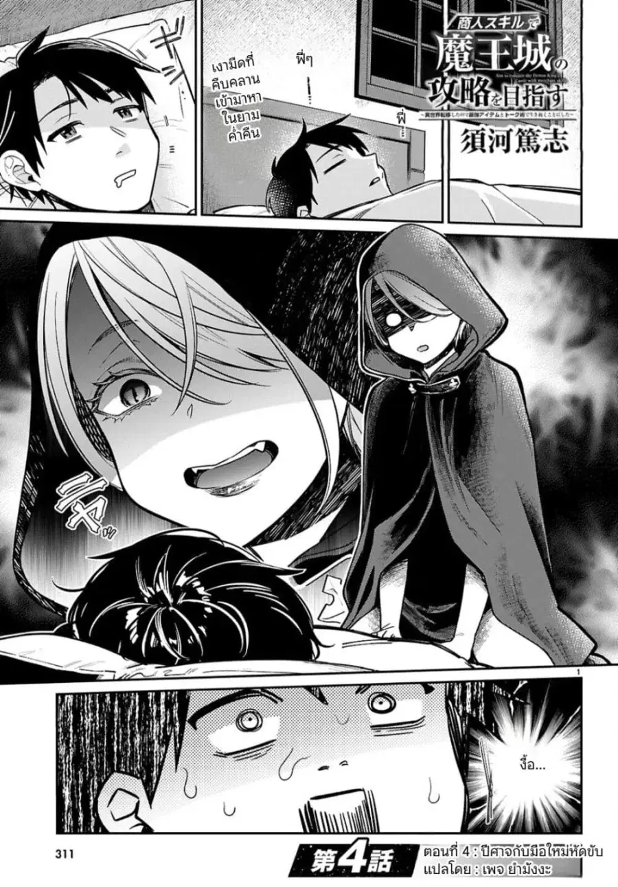 Shounin Skill de Maoujou no Kouryaku o Mezasu: Isekai Ten’i Shita node Saikyou Item to Talk-jutsu de Ikinuku koto ni shita ตอนที่ 4 หน้า 1