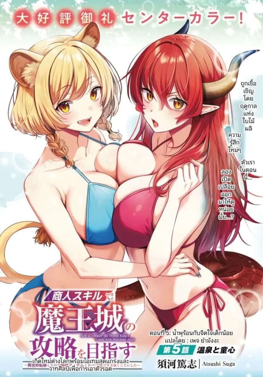Shounin Skill de Maoujou no Kouryaku o Mezasu: Isekai Ten’i Shita node Saikyou Item to Talk-jutsu de Ikinuku koto ni shita ตอนที่ 5 หน้า 1