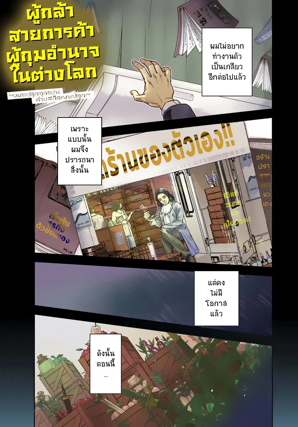Shounin Yuusha wa Isekai wo Gyuujiru! – Saibai Skill de Nandemo Fuyashi Chaimasu ตอนที่ 1 หน้า 1
