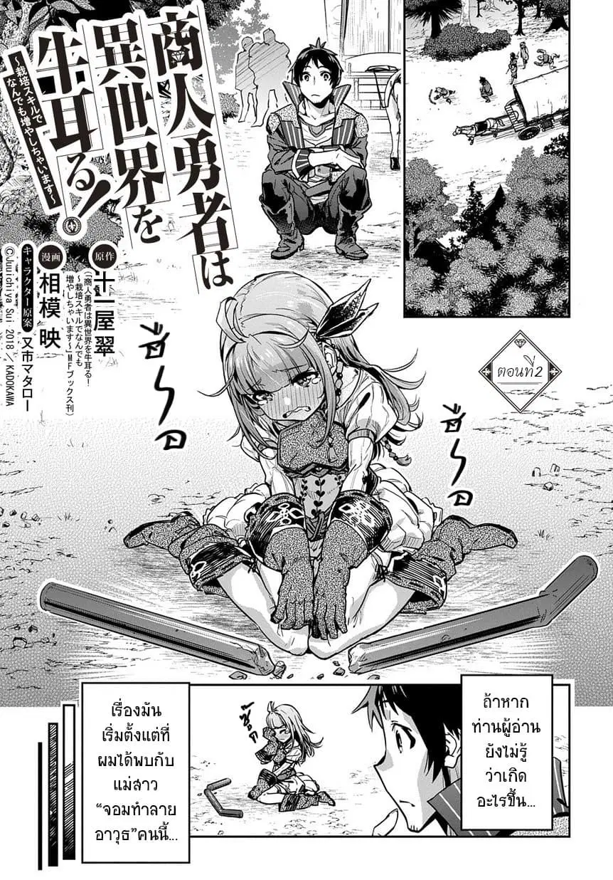 Shounin Yuusha wa Isekai wo Gyuujiru! – Saibai Skill de Nandemo Fuyashi Chaimasu ตอนที่ 2 หน้า 2
