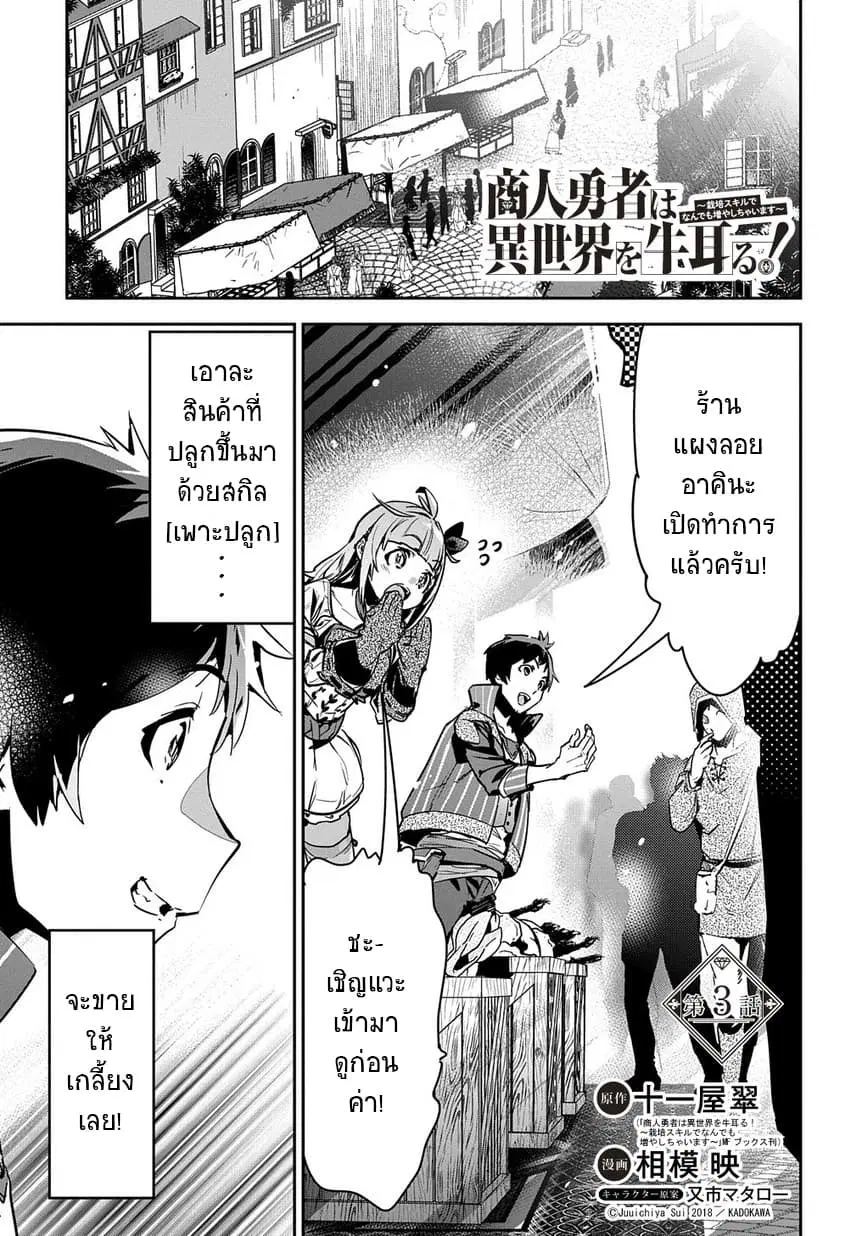 Shounin Yuusha wa Isekai wo Gyuujiru! – Saibai Skill de Nandemo Fuyashi Chaimasu ตอนที่ 3 หน้า 2