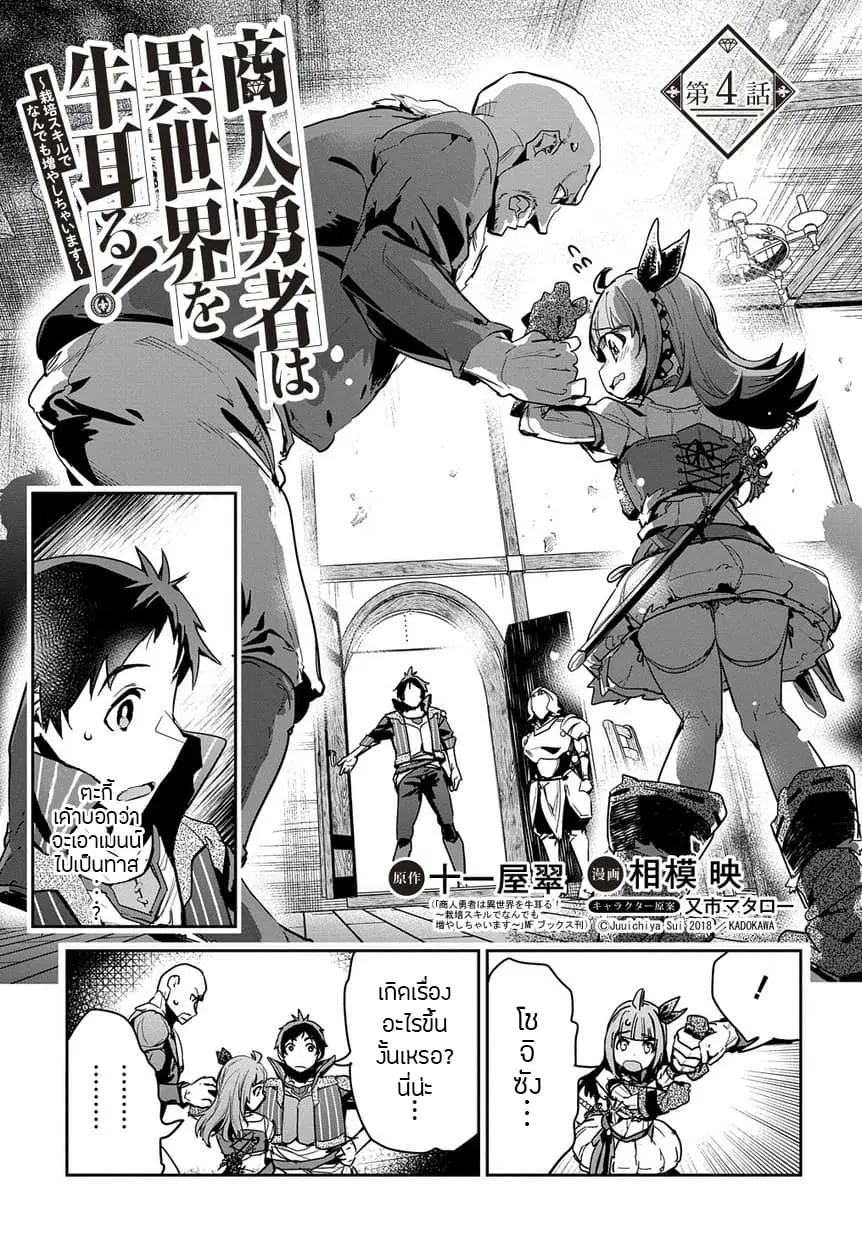 Shounin Yuusha wa Isekai wo Gyuujiru! – Saibai Skill de Nandemo Fuyashi Chaimasu ตอนที่ 4 หน้า 2