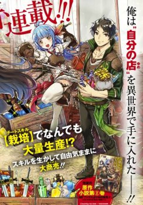 ปก Shounin Yuusha wa Isekai wo Gyuujiru! – Saibai Skill de Nandemo Fuyashi Chaimasu มังงะญี่ปุ่น แปลไทย