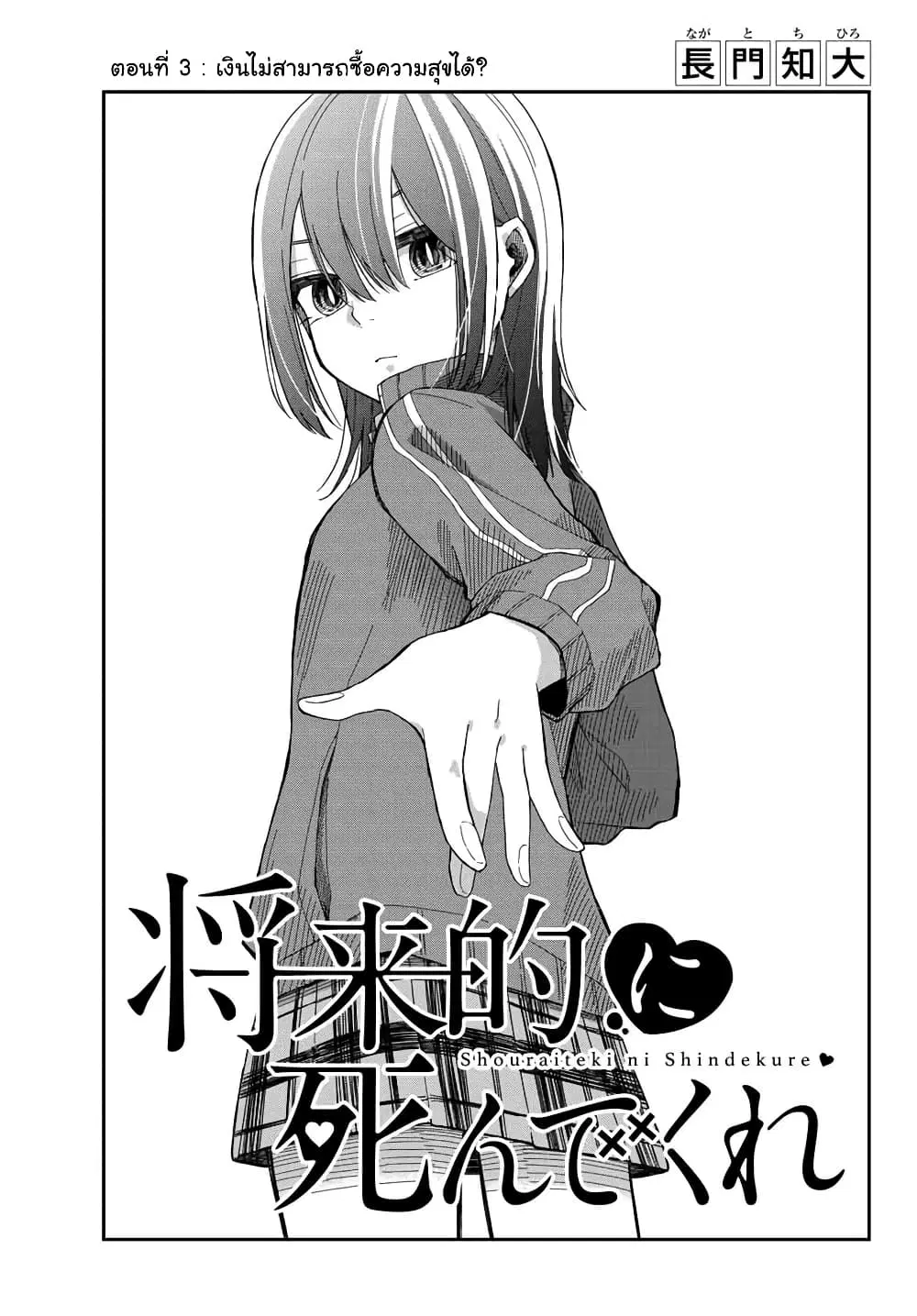 Shouraiteki ni Shinde Kure ตอนที่ 3 หน้า 3