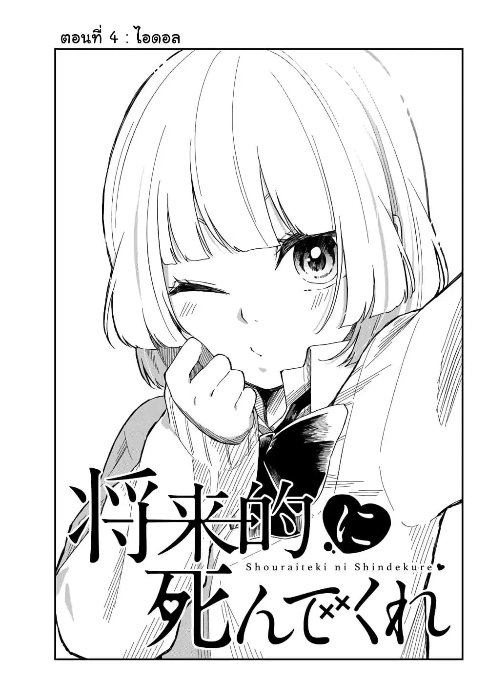 Shouraiteki ni Shinde Kure ตอนที่ 4 หน้า 3