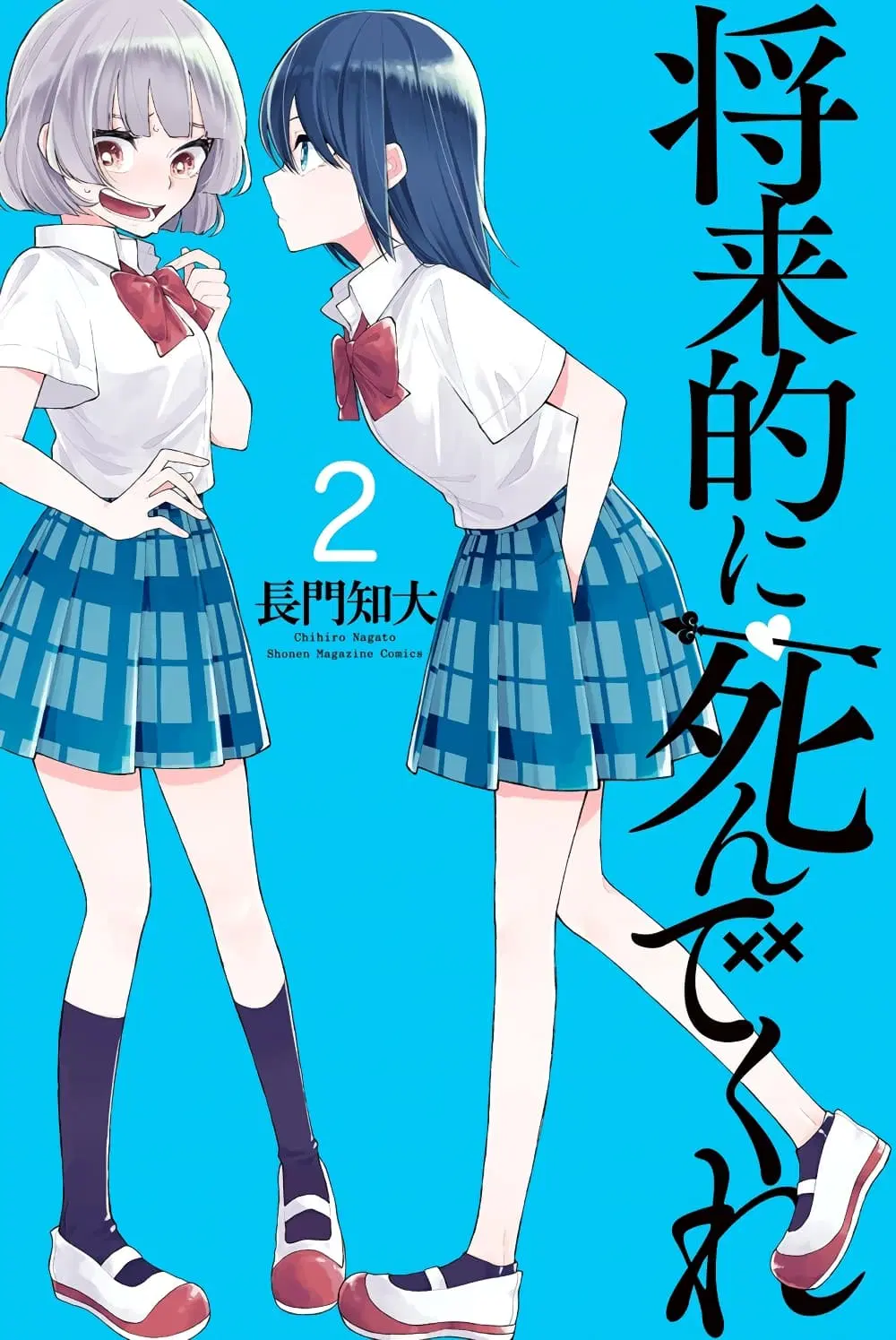 Shouraiteki ni Shinde Kure ตอนที่ 7 หน้า 2
