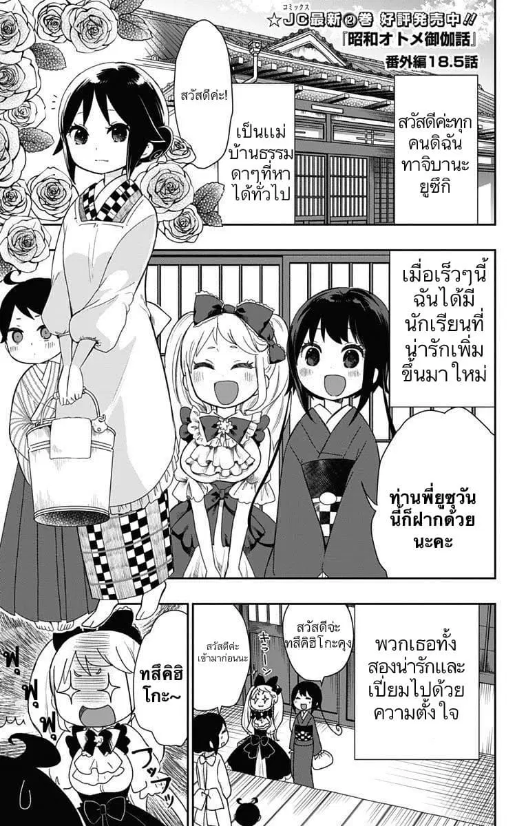Shouwa Otome Otogibanashi ตอนที่ 18.5 หน้า 1