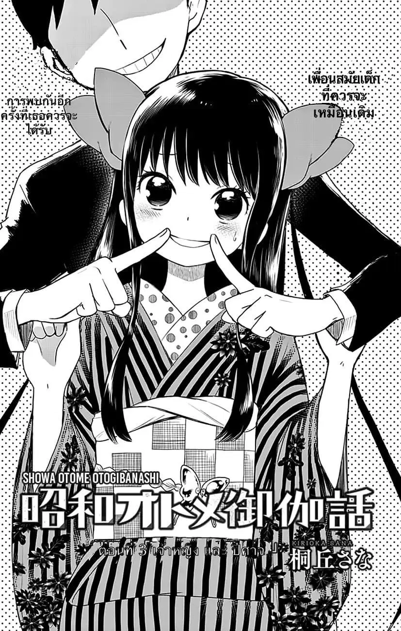 Shouwa Otome Otogibanashi ตอนที่ 3 หน้า 3
