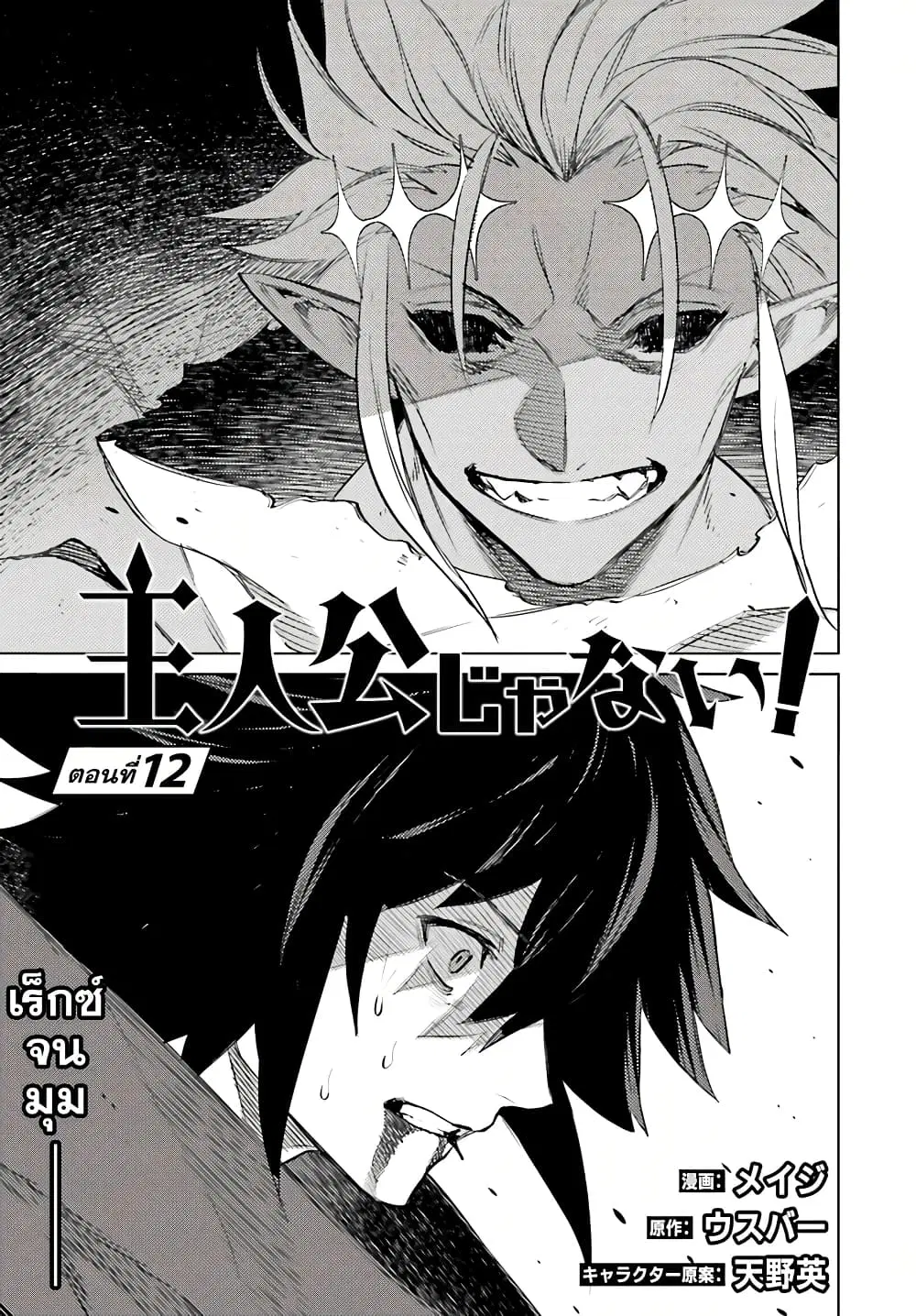 Shujinkou Janai! ตอนที่ 12 หน้า 1