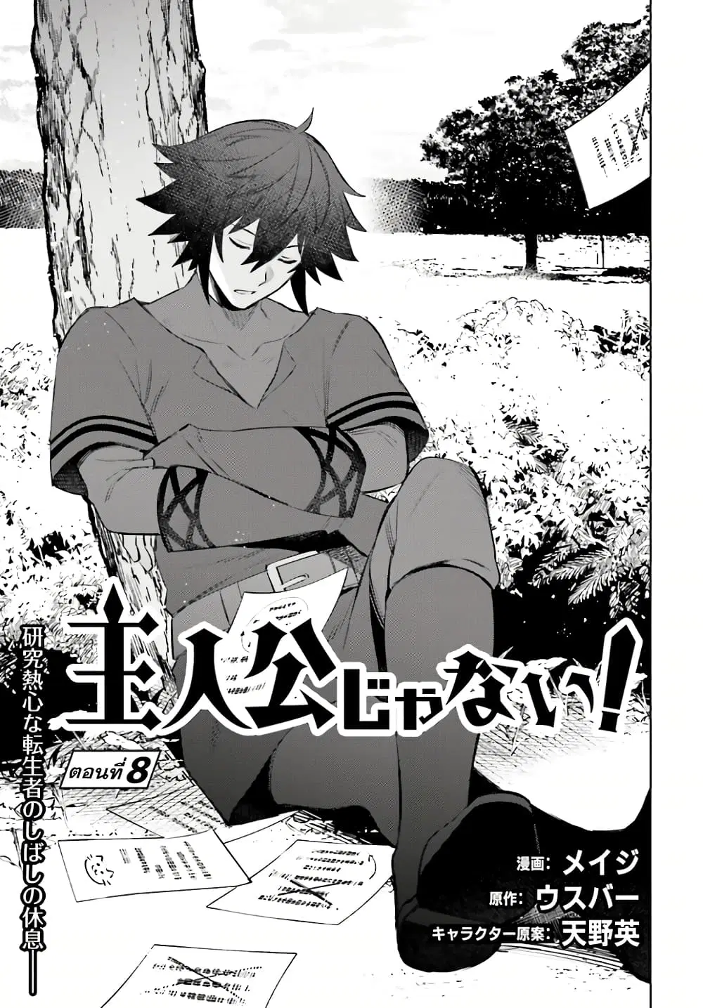 Shujinkou Janai! ตอนที่ 8 หน้า 1