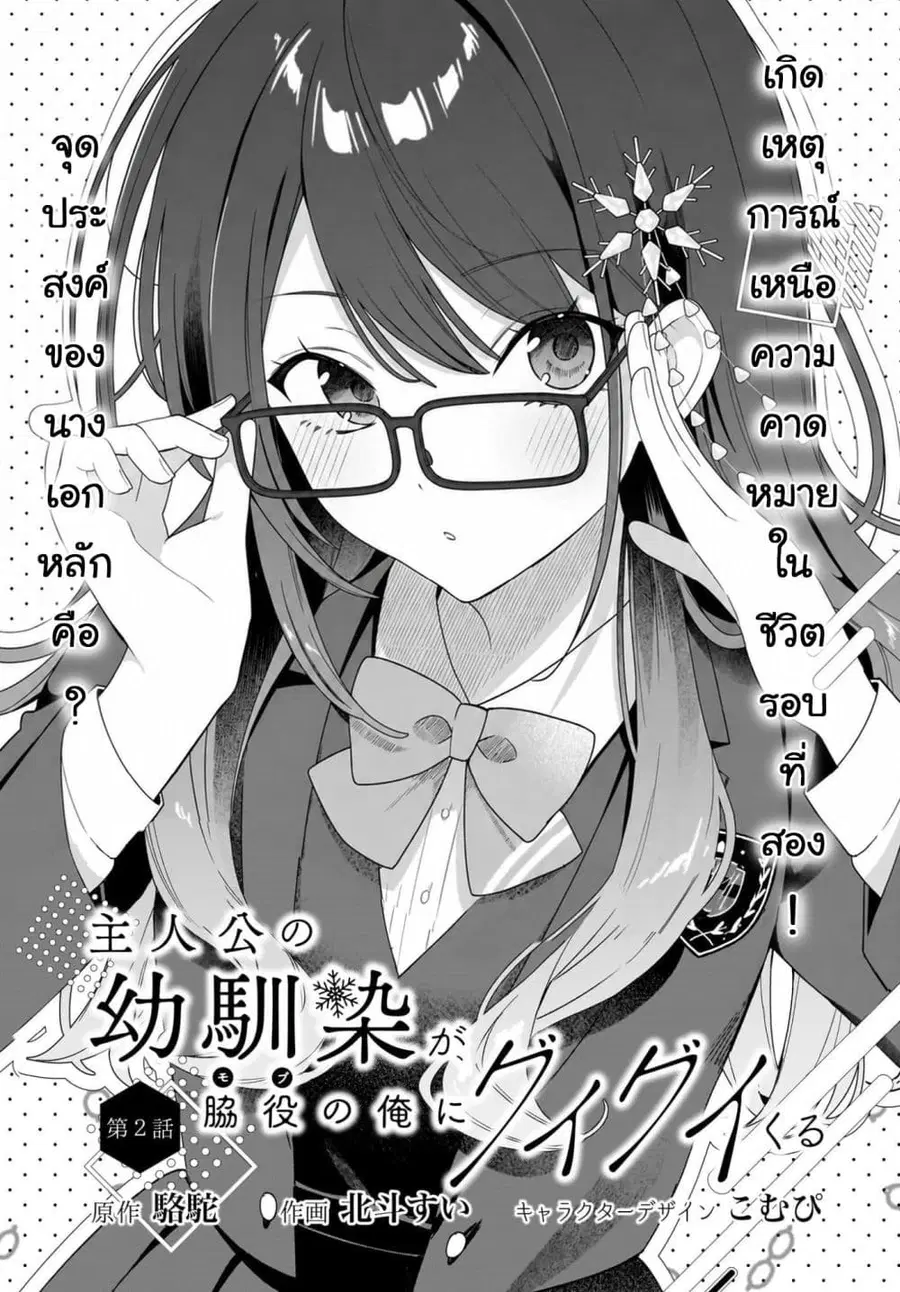 Shujinkou no Osananajimi ga, Wakiyaku no Ore ni Gui Gui Kuru ตอนที่ 2 หน้า 1