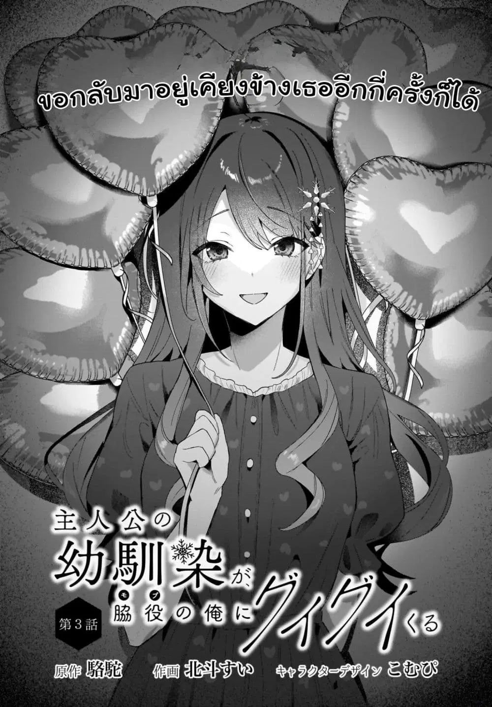 Shujinkou no Osananajimi ga, Wakiyaku no Ore ni Gui Gui Kuru ตอนที่ 3 หน้า 1