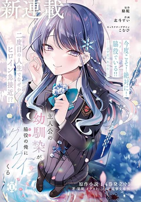 ปก Shujinkou no Osananajimi ga, Wakiyaku no Ore ni Gui Gui Kuru มังงะญี่ปุ่น แปลไทย