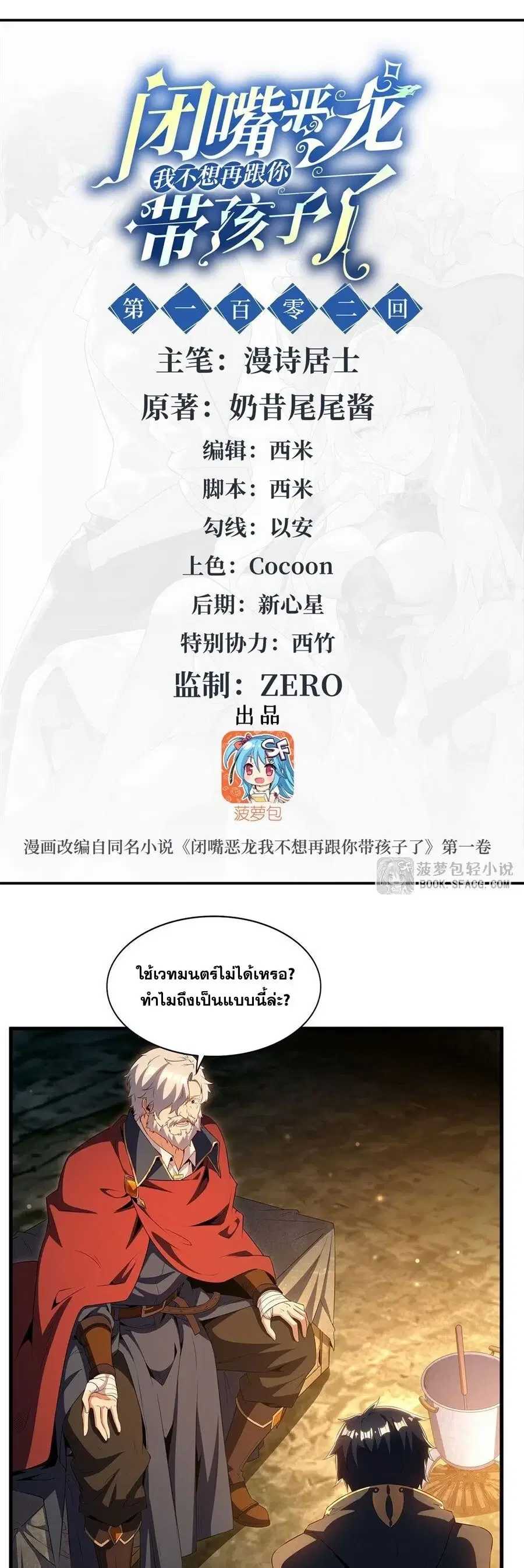 Shut Up Evil Dragon I Dont Want to Raise a Child With You Anymore ตอนที่ 102 หน้า 2