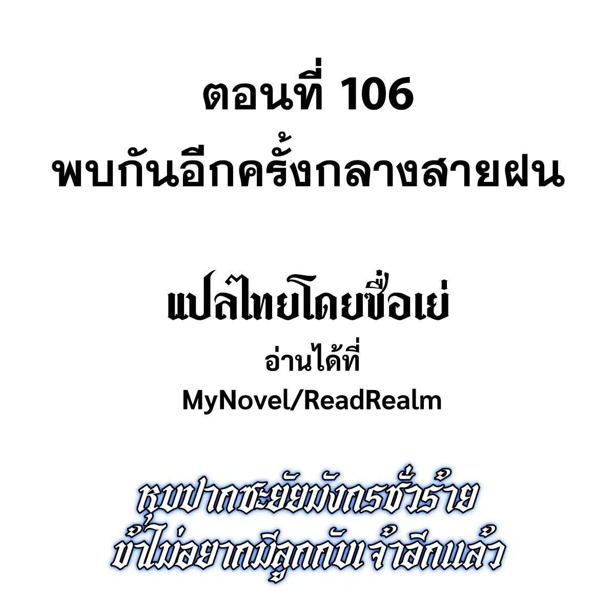Shut Up, Evil Dragon, I Don’t Want to Raise a Child With You Anymore ตอนที่ 106 หน้า 2