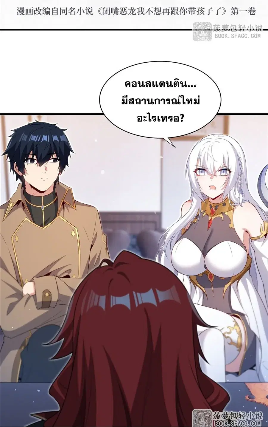 Shut Up Evil Dragon I Dont Want to Raise a Child With You Anymore ตอนที่ 83 หน้า 3