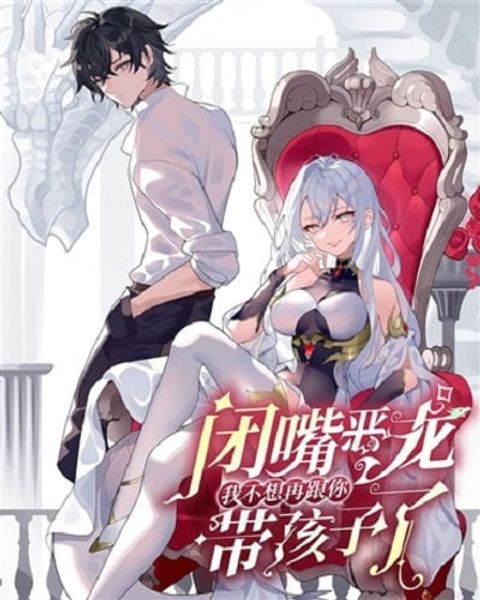 ปก Shut Up, Evil Dragon, I Don’t Want to Raise a Child With You Anymore มังงะจีน แปลไทย