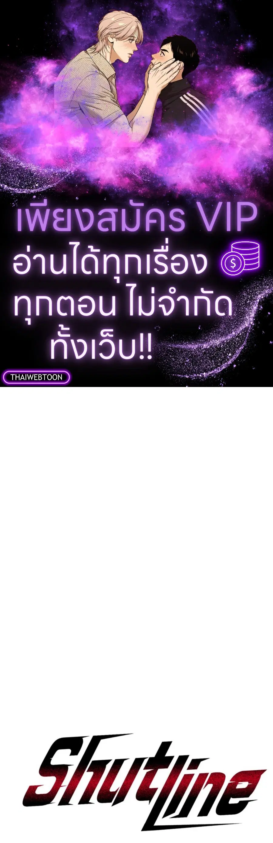 Shutline ตอนที่ 100 หน้า 1