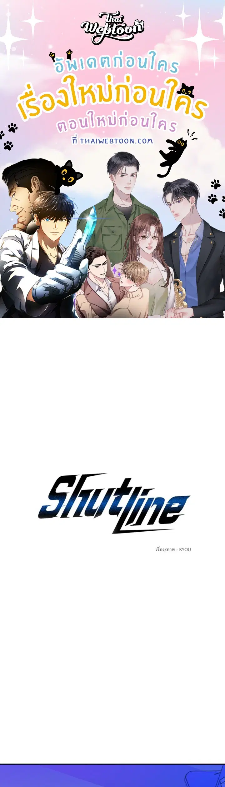 Shutline ตอนที่ 105 หน้า 1