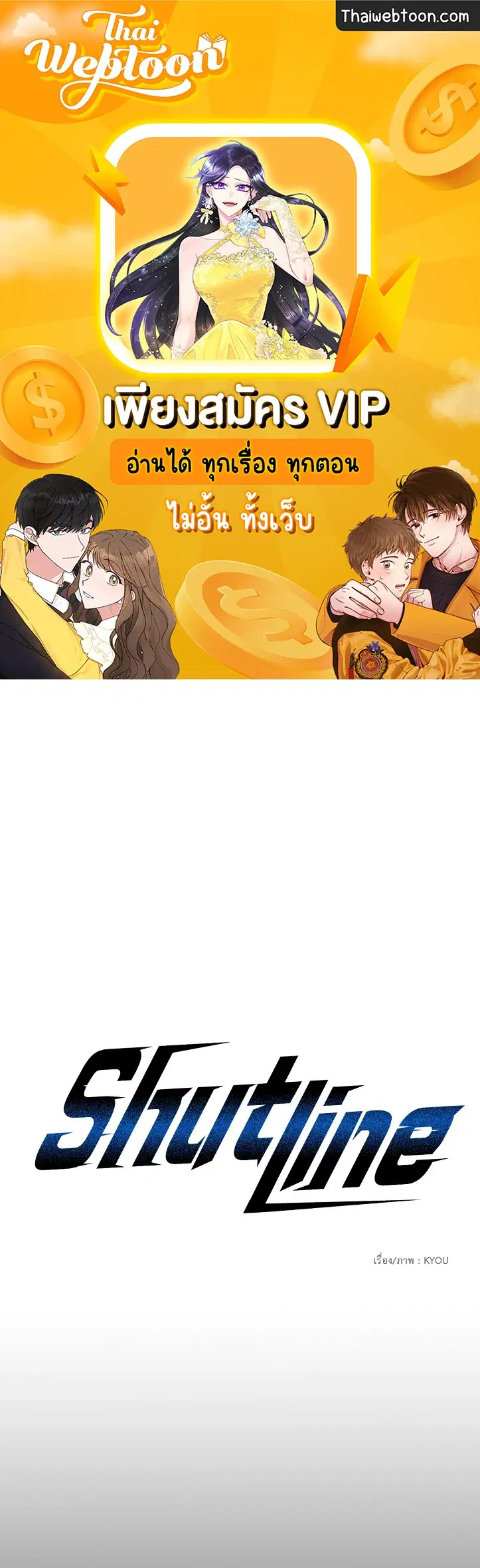 Shutline ตอนที่ 67 หน้า 1