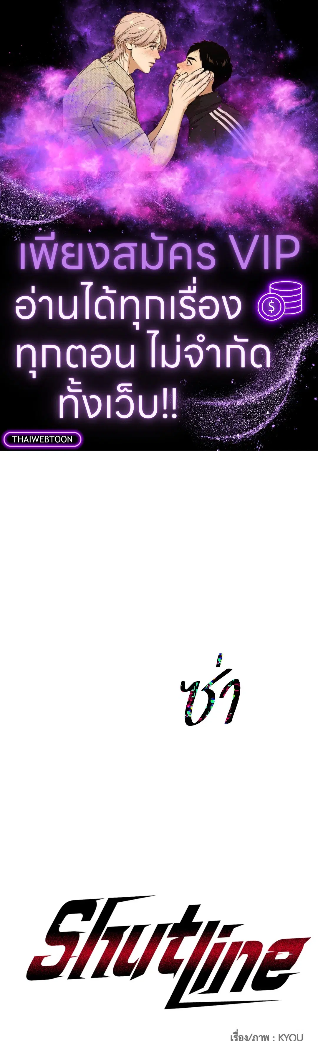Shutline ตอนที่ 78 หน้า 1