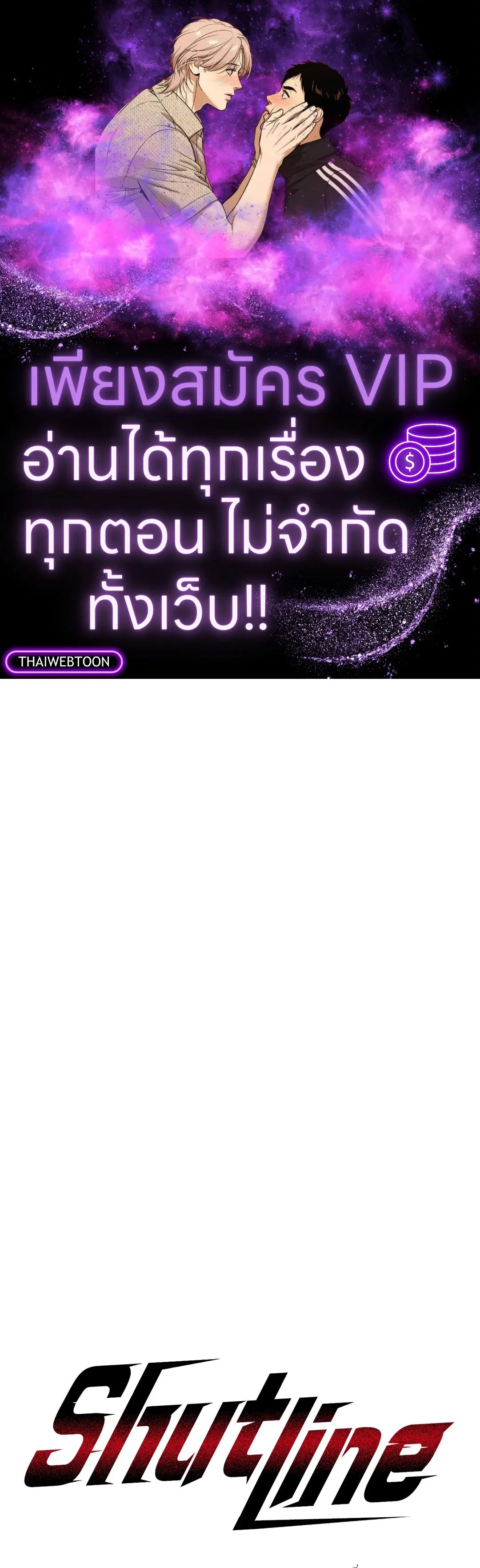 Shutline ตอนที่ 84 หน้า 1