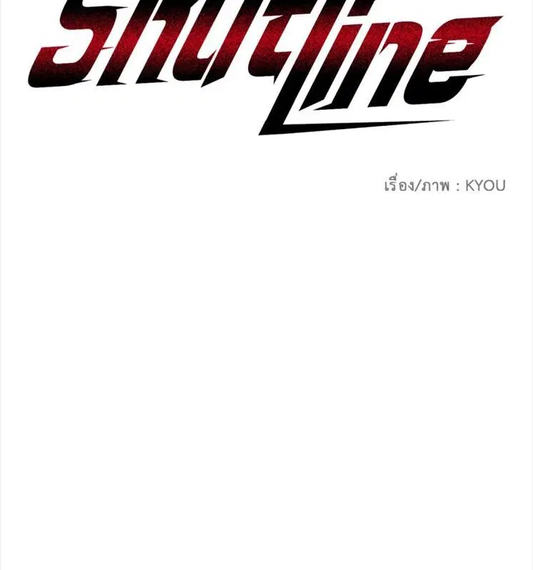 Shutline ตอนที่ 85 หน้า 3