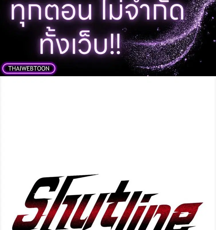 Shutline ตอนที่ 86 หน้า 2