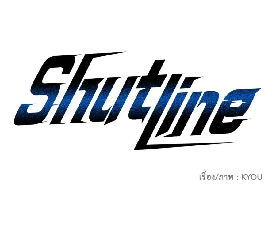Shutline ตอนที่ 87 หน้า 3