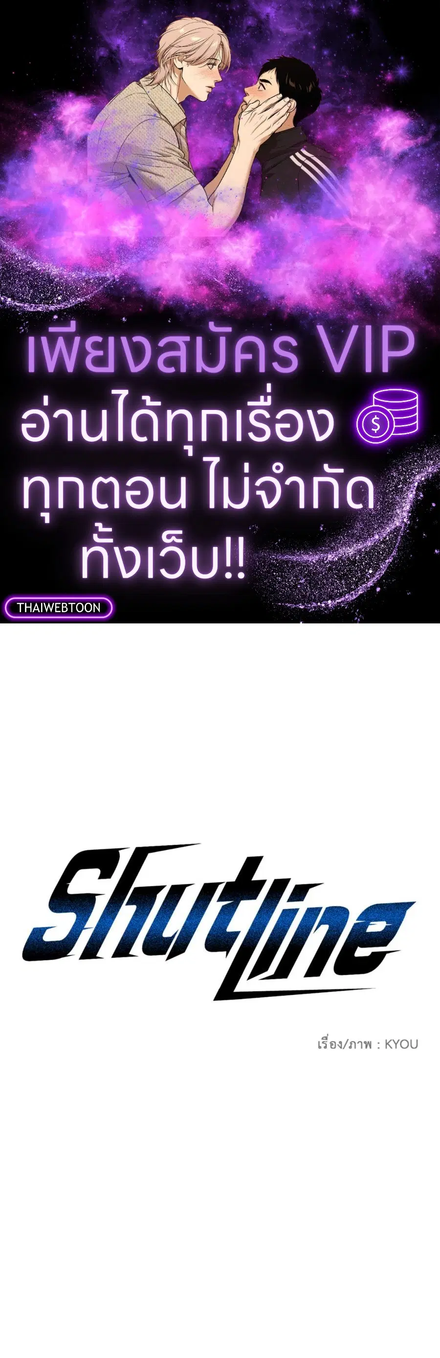 Shutline ตอนที่ 92 หน้า 1