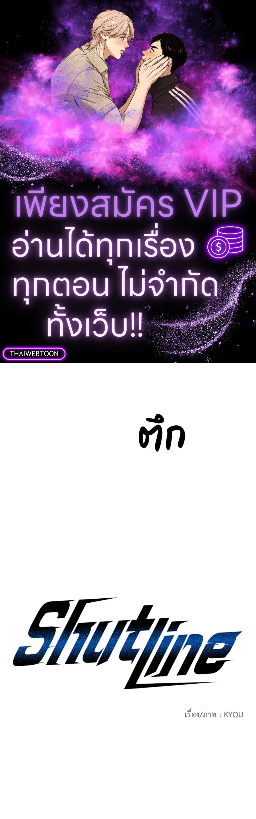 Shutline ตอนที่ 97 หน้า 1