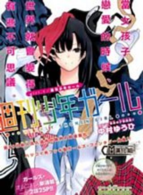 ปก Shuukan Shounen Girl มังงะญี่ปุ่น แปลไทย