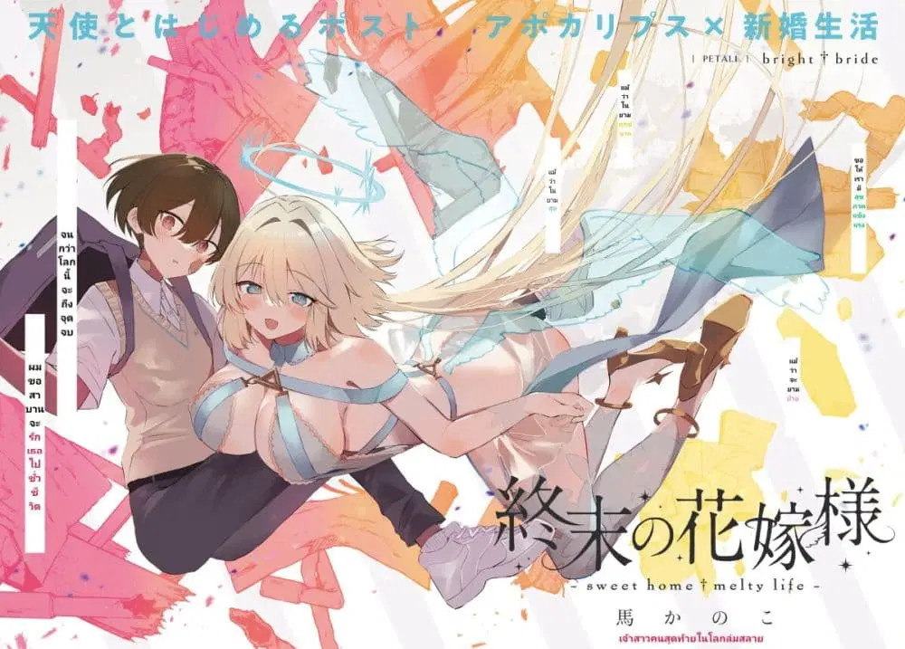Shuumatsu no Hanayome-sama ตอนที่ 1 หน้า 2