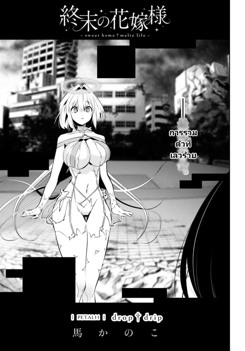 Shuumatsu no Hanayome-sama ตอนที่ 11 หน้า 1