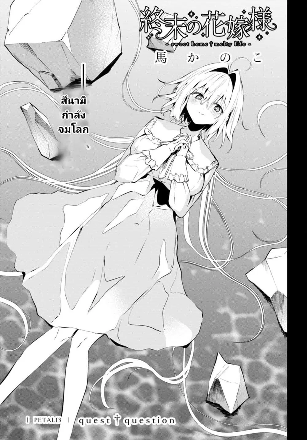 Shuumatsu no Hanayome-sama ตอนที่ 13 หน้า 1