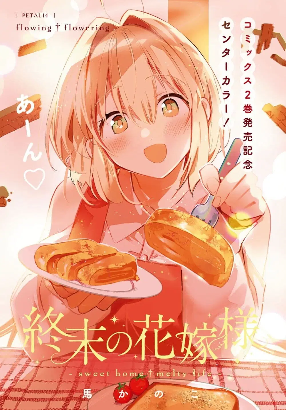Shuumatsu no Hanayome-sama ตอนที่ 14 หน้า 1