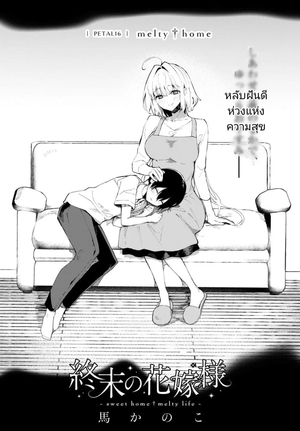 Shuumatsu no Hanayome-sama ตอนที่ 16 หน้า 1