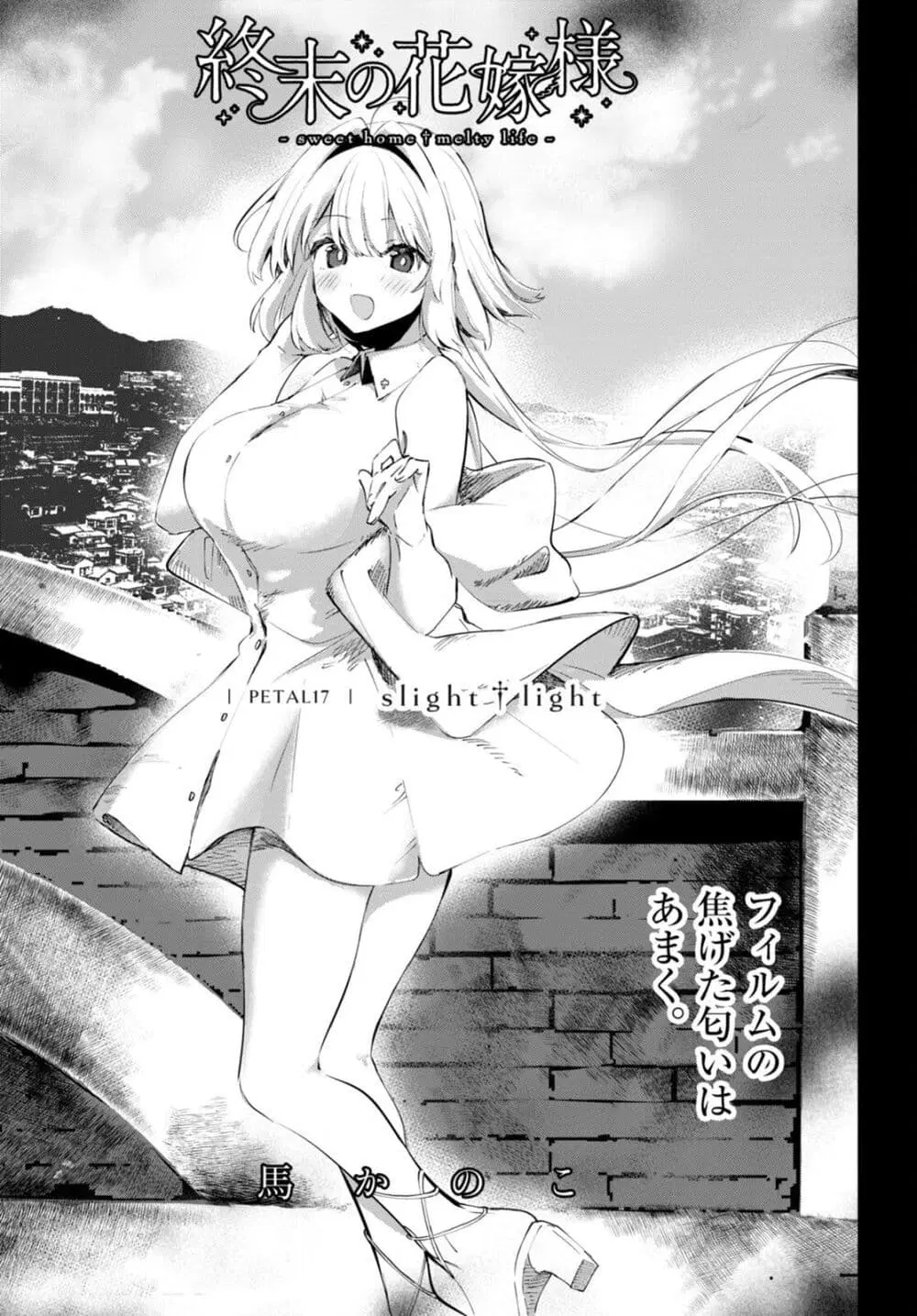 Shuumatsu no Hanayome-sama ตอนที่ 17 หน้า 1