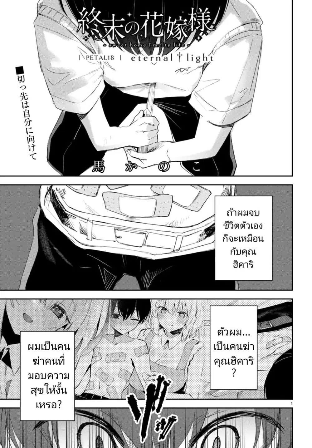 Shuumatsu no Hanayome-sama ตอนที่ 18 หน้า 1