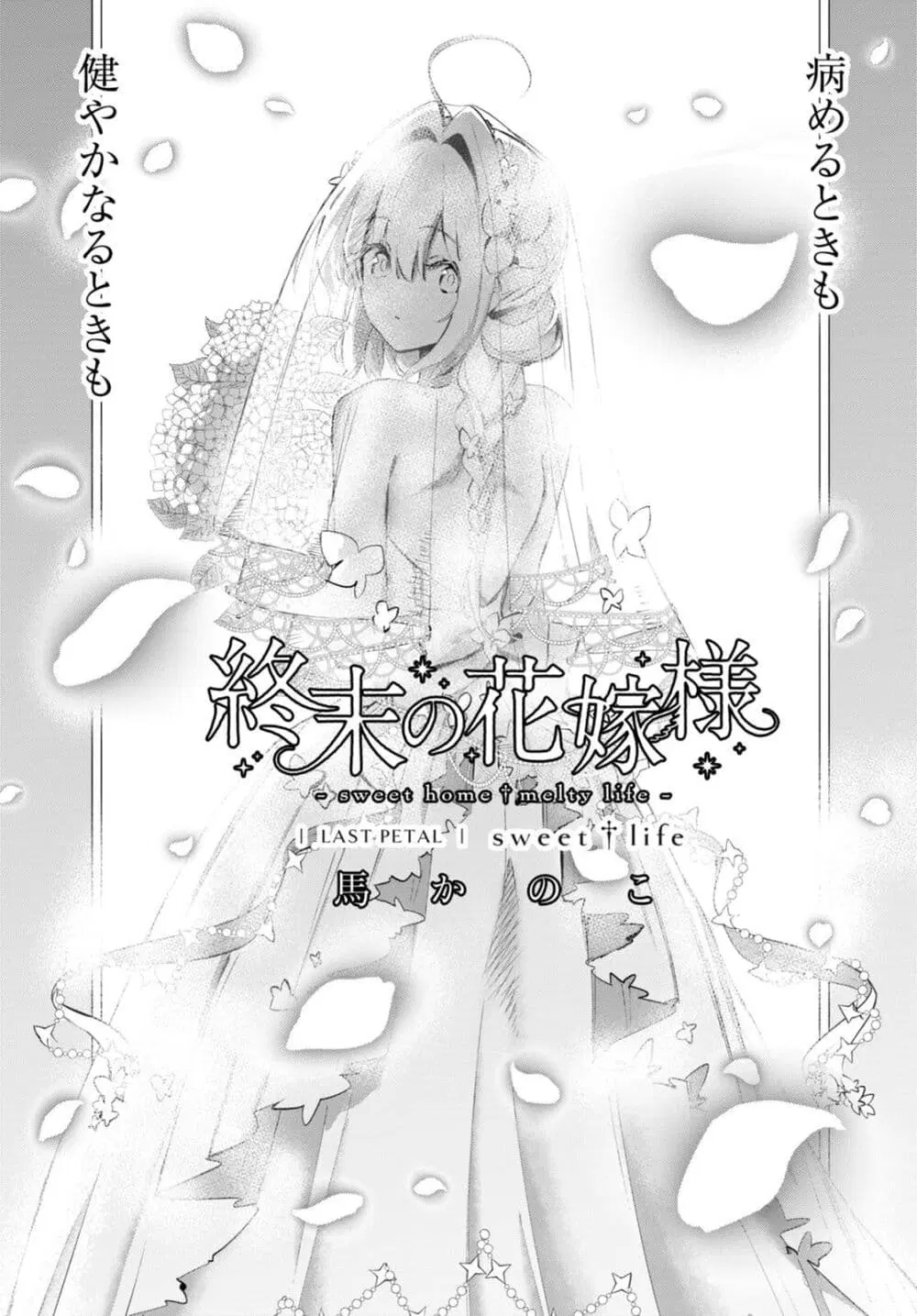 Shuumatsu no Hanayome-sama ตอนที่ 19 หน้า 1